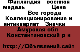 1.1) Финляндия : военная медаль - Isanmaa › Цена ­ 1 500 - Все города Коллекционирование и антиквариат » Значки   . Амурская обл.,Константиновский р-н